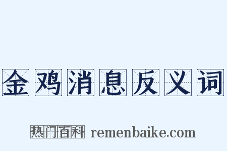金鸡消息反义词是什么意思的图片